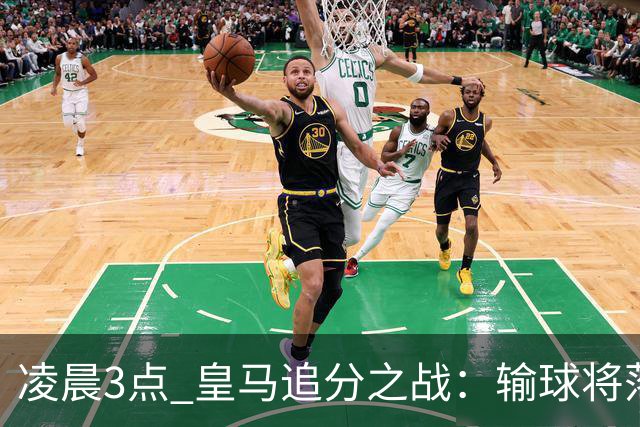 凌晨3点 皇马追分之战：输球将落后巴萨9分！姆巴佩冲击10球